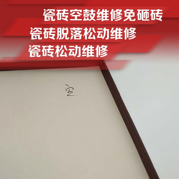 伊犁哈萨克瓷砖空鼓维修公司分享新房瓷砖空鼓是什么原因？新手必懂的基础诱因